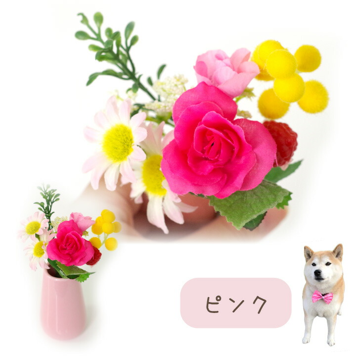 ペット仏具 お供え 造花 プチブーケ ミニ ローズ アーティフィシャルフラワー ピンク イエロー ラベンダー ピック お悔み 花 猫 うさぎ 白 犬 New 仏花 お花 おしゃれ かわいい ペット供養 小さい 仏壇花 ペット 供花