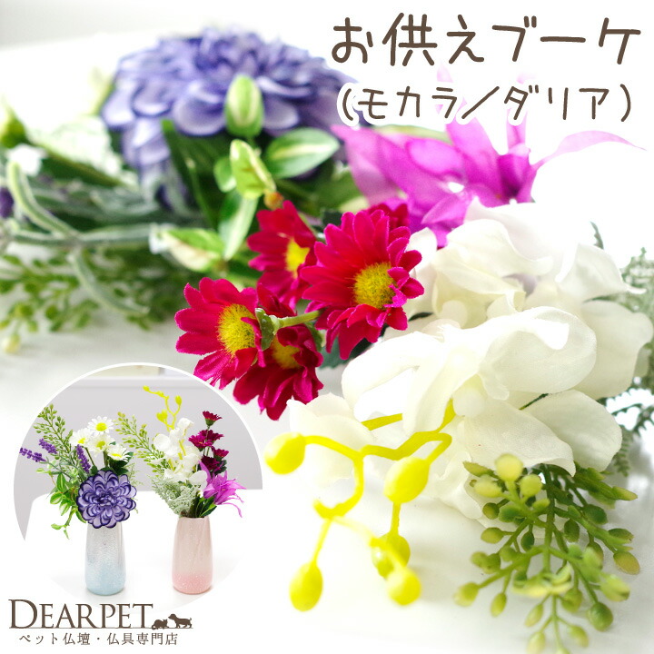 ペット仏具 お供え 造花 モカラ ダリア ブーケ 花束 アーティフィシャルフラワー 華やか ミニ お悔み 花 かわいい ピンク 供花 犬 蘭 今季ブランド ペット 猫 仏花 ブルー おしゃれ うさぎ ペット仏具 お供え 造花 モカラ ダリア ブーケ 花束 アーティフィシャルフラワー 華やか ミニ お悔み 花 かわいい ピンク 供花 犬 蘭 今季ブランド ペット 猫 仏花 ブルー おしゃれ うさぎ