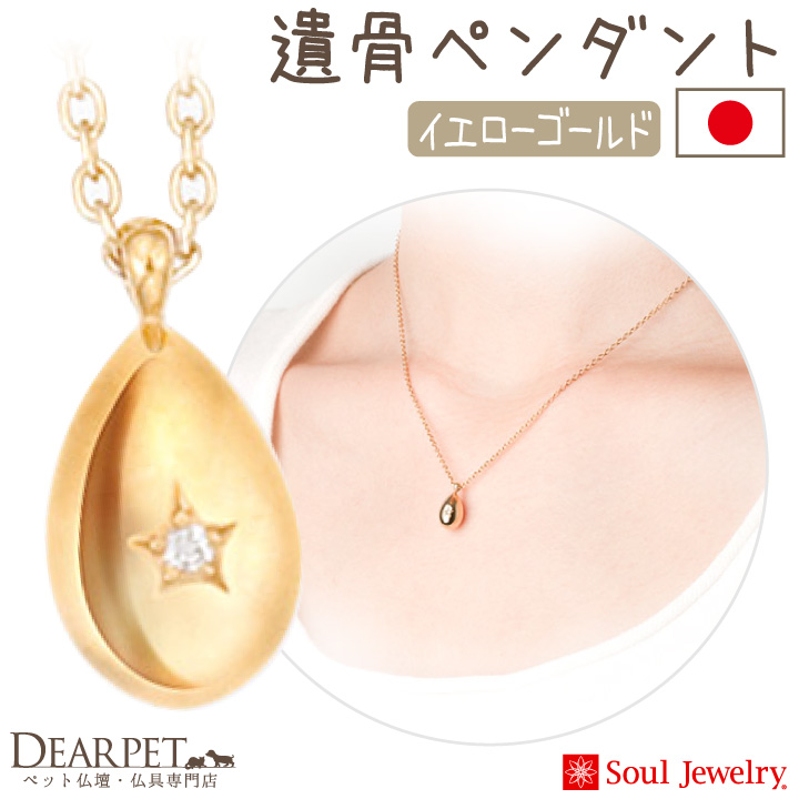 遺骨ペンダント Jewerly ペット 600円offクーポン有 お骨 遺品 プチウフ イエローゴールドsoul ジュエリー 遺品 遺骨ネックレス アクセサリー ジュエリー 遺骨カプセル 形見 分骨 ペット供養 ネックレス アクセサリー ゴールド 金 骨 かわいい ペット仏壇仏具の