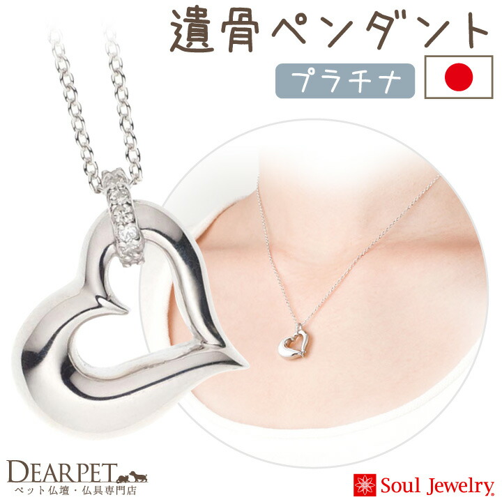 遺骨ペンダント Soul Jewelry オープンハート Pt900 プラチナ 71eDAy2LDn, ペット用品、生き物 -  tasbirshatil.com