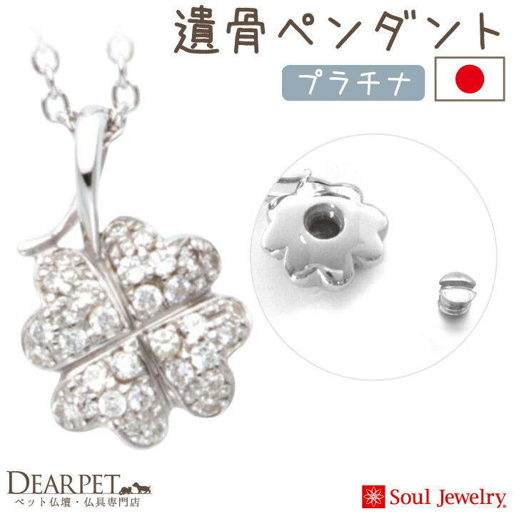 ペット 遺骨ジュエリー ハートII プラチナ Soul 犬 アクセサリー おしゃれ 猫 ネックレス 遺骨ペンダント 遺骨入れ 納骨 遺灰 Jewelry  かわいい ペット供養 Pt900 骨入れ ペンダント