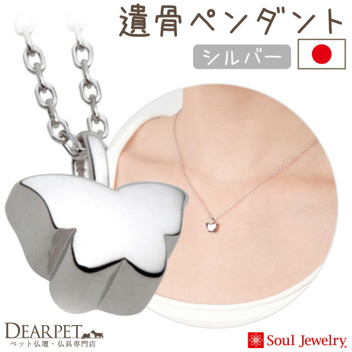 ペット 遺骨ジュエリー シルバー925 遺骨入れ ネックレス 納骨 骨入れ パピヨン 遺灰 遺骨ペンダント ペンダント