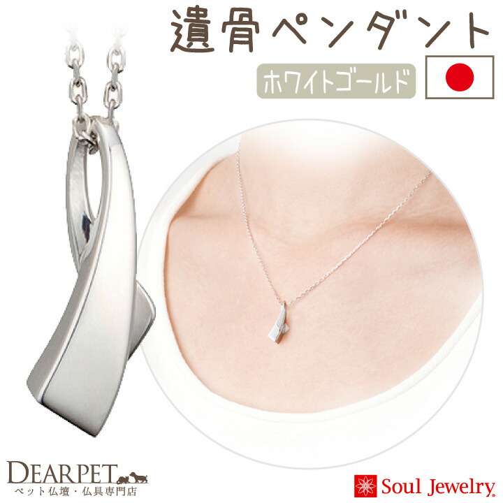 受賞店舗 楽天市場 ペット 遺骨ジュエリー アノー ペンダント ネックレス 18金 ホワイトゴールド K18 遺骨ペンダント 納骨 遺灰 骨入れ 遺骨 入れ アクセサリー 犬 猫 ペット供養 Soul Jewelry かわいい シンプル おしゃれ ペット仏壇仏具のディアペット New限定