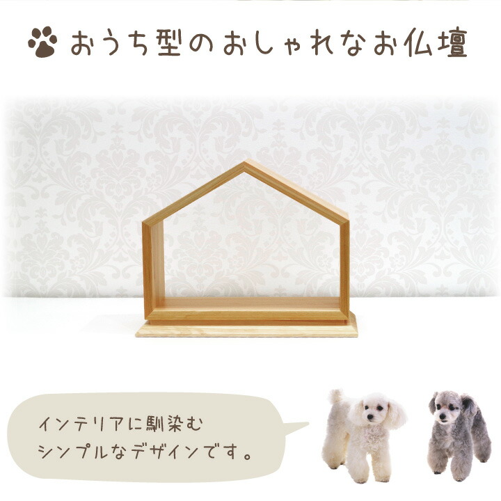 ペット仏壇 供養台 おうち型 ペット 仏壇 国産 手元供養 かわいい ヒノキの ペット用 ミニ仏壇 モダン仏壇 ペット供養 ステージ仏壇 手作り
