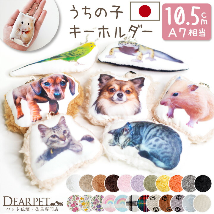 楽天市場 クーポン有 ペット 写真で作る クッション ミニ キーホルダー メモリアル 10 5cm ペット供養 小さい コンパクト メモリアルグッズ オーダーメイド 手作り ペット仏具 ペットロス 写真入り 贈り物 ギフト お悔み かわいい グッズ 犬 猫 虹の橋 ストラップ Mc