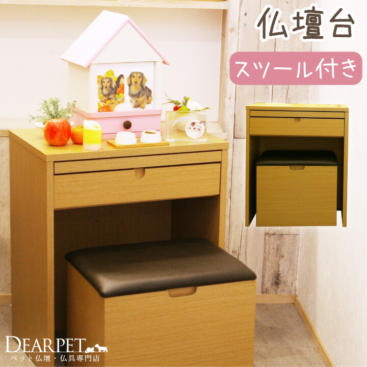 ペット仏壇 スツール 椅子 引き出し付 仏壇台 置き台 ペット供養 おしゃれ ペット用 モダン チェスト インテリア ペット骨壷 ペット仏具 犬 猫 うさぎ かわいい 置き場所 供養台 収納 下台 Psicologosancora Es
