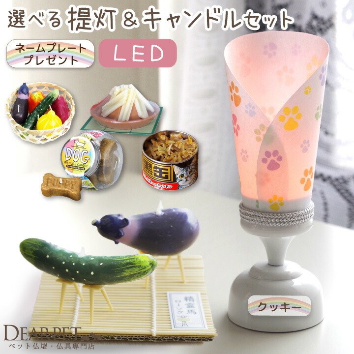 ペット お盆 選べる プチ提灯 キャンドル セット お供え 盆提灯 お盆セット LED ライト 国産 コードレス 新盆 初盆 ミニ 小さい 犬 猫  うさぎ かわいい おしゃれ 足あと 肉球 精霊馬 黒缶 ドッグビスケット お野菜 迎え火送り火 売れ筋ランキングも