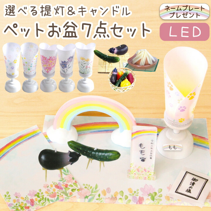 ペット お盆 選べる プチ提灯 & キャンドル & 虹の橋 お盆7点セット お供え 盆提灯 LED 国産 コードレス 精霊馬 お野菜 迎え火送り火 ミニ 犬 猫 うさぎ かわいい おしゃれ 足あと 肉球 お盆セット 新盆 初盆 ペット供養 pset