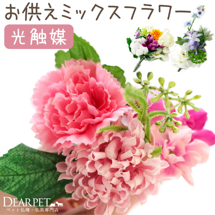 冬バーゲン☆】 ペット仏具 光触媒 お供えフラワー ピンク ブルー イエロー 造花 防臭 殺菌 清潔 お花 ブーケ長持ち 花束 仏花 供花 かわいい  おしゃれ お悔やみ お悔み ギフト ペット供養 犬 猫 うさぎ ハムスター whitesforracialequity.org