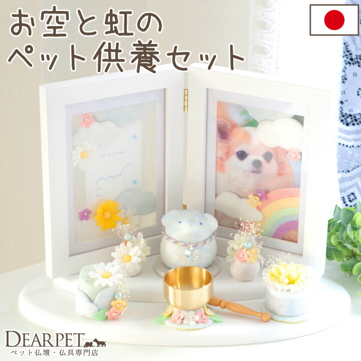楽天市場 ペット お供え 祭壇 セット 空と虹 ちりめん いぬ ねこ 国産 メモリアル モニュメント お悔み かわいい おしゃれ ペット仏具セット ペット仏壇 ペット供養 虹の橋 犬 猫 写真立て お花 Led ソープフラワー おりん お空の花 ペット仏壇仏具のディアペット