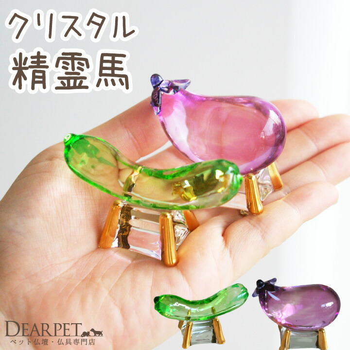 ペット用 お盆供養 クリスタル ガラス 精霊馬 お盆飾り きゅうり なす 置物 お盆用品 ペットお盆 お迎え 新盆 初盆 犬 猫 うさぎ かわいい モダン ミニ 小さい おしゃれ ペット仏具 メモリアルグッズ 夏 57 1 新作からsaleアイテム等お得な商品満載