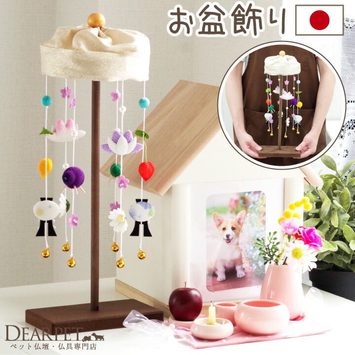 ペット用 お盆 ちりめん 吊るし飾り セット 国産 精霊馬 ほおずき 蓮 菊 鈴 お盆用品 お迎え 新盆 初盆 犬 猫 うさぎ かわいい ミニチュア おしゃれ 置物 お飾り ペット仏具 メモリアルグッズ Srmdelhi Org