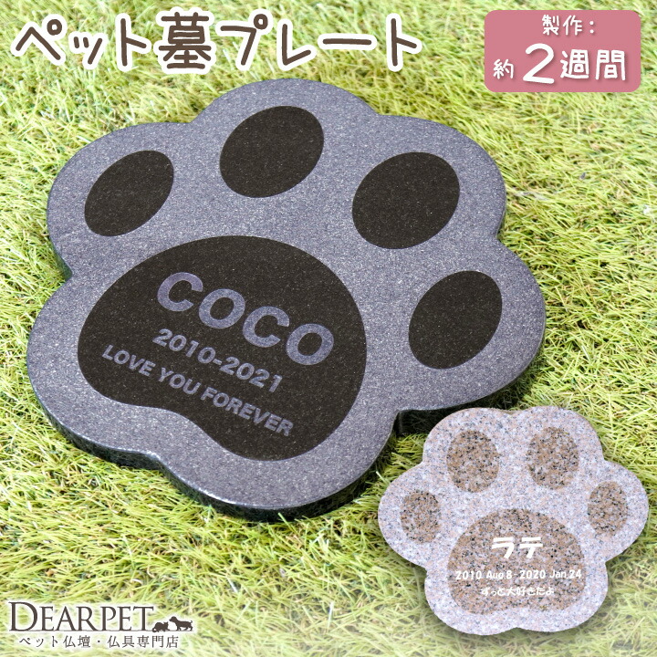 ペット墓 お墓プレート ペット供養 虹の足あと 肉球 墓石 御影石 名入れ無料 選べる ペット用 さくら 庭 ペットのお墓 自宅 肉球型 字体 あしあと 黒
