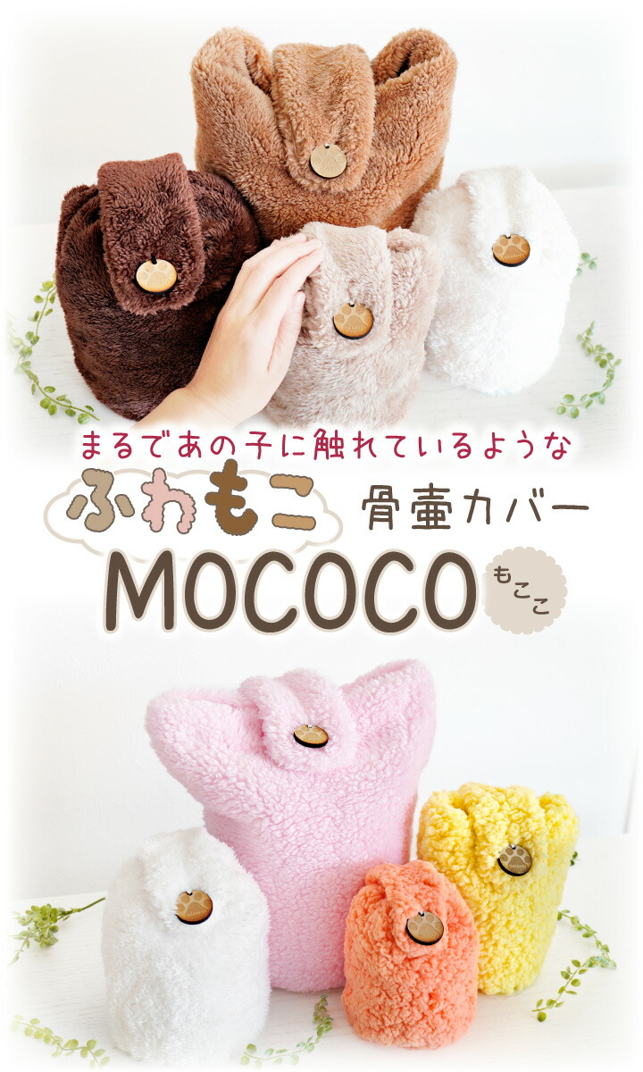 ペット骨袋 MOCOCO 3寸 国産 ふわもこ 骨壷カバー 骨壺カバー 日本製 ペット用 犬 猫 足あと 【メーカー包装済】 肉球 メモリアル ペット仏壇  覆袋 ペット供養 覆い袋 ふわふわ かわいい ペット仏具 遺骨 分骨 骨壷袋 もこもこ