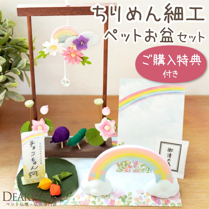 ペット お盆供養 ちりめん 虹の橋 お盆 10点 セット ペット仏具 予約販売 枠飾り 精霊馬 ほおずき 蓮の花 蓮の葉 初盆 うさぎ 犬 新盆  コンパクト ペット供養 猫 お盆飾り ハムスター シンプル メモリアルグッズ 小さい かわいい ミニ お盆セット