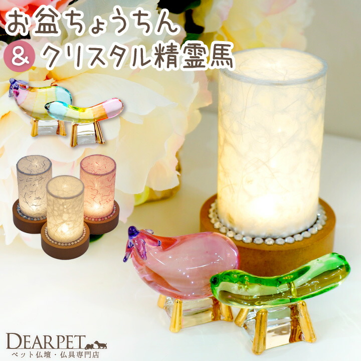 ペット お盆 きらきら ペット提灯 & クリスタル 精霊馬 セット ペット供養 ラインストーン キラキラ きらきら盆提灯 新盆 初盆 ペット用 ちょうちん メモリアルグッズ かわいい 犬 猫 動物 コードレス ガラス オブジェ コンパクト 小さい ミニ