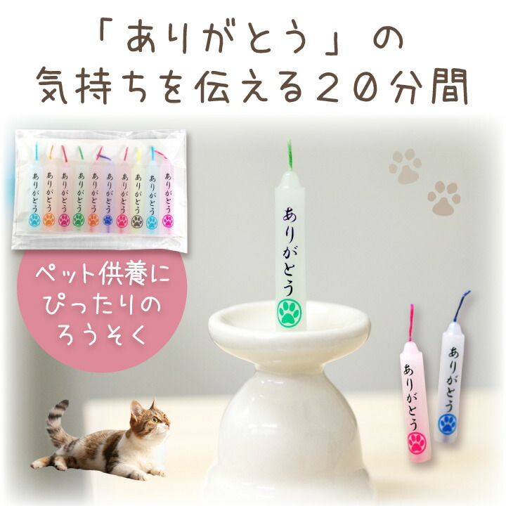 ペット ろうそく 虹の橋のたもと ろうそく 足あと マーク 10本入り 単品 燃焼時間20分 キャンドル ペット供養 お供え ギフト 贈り物 お悔み  かわいい ペット仏具 犬 猫 肉球 ペット仏具 虹の橋 ペット用仏具