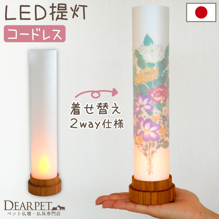 ペットのお盆 盆提灯 華言葉 LED 国産 コードレス 花柄 無地 2way 単品 1点 ペット供養 盆供養 ペット用 盆飾り お盆 ライト 犬 猫 うさぎ かわいい おしゃれ 迎え火 和モダン 蘭 菊 縦長 スマート 日本製