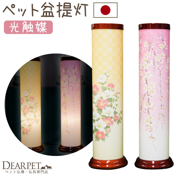 ペット供養 盆提灯 ライト 桜 芙蓉 光触媒 除菌 殺菌 防臭 国産 盆ちょうちん 提灯 ペット用 ペット 盆供養 お盆 犬 猫 うさぎ かわいい おしゃれ 華やか きれい 和紙 和風 お花