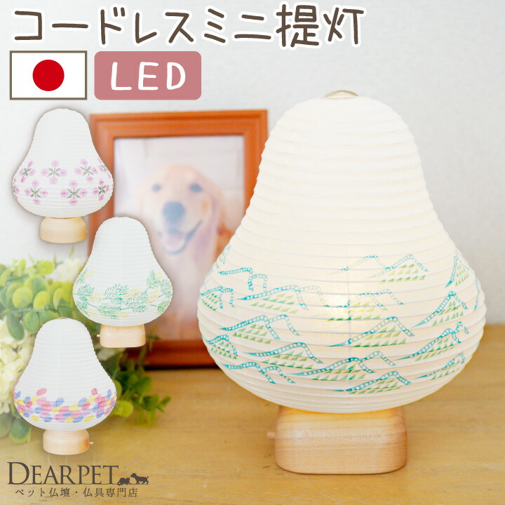 ペット盆提灯 LED コードレス おしゃれ cocolan ミニ ライト 新盆 お盆 国産 ペット仏具 ペットのお盆 盆供養 ペット仏壇 おかえり提灯 置き提灯 コンパクト 小さい 犬 猫 うさぎ メモリアルグッズ かわいい お供え