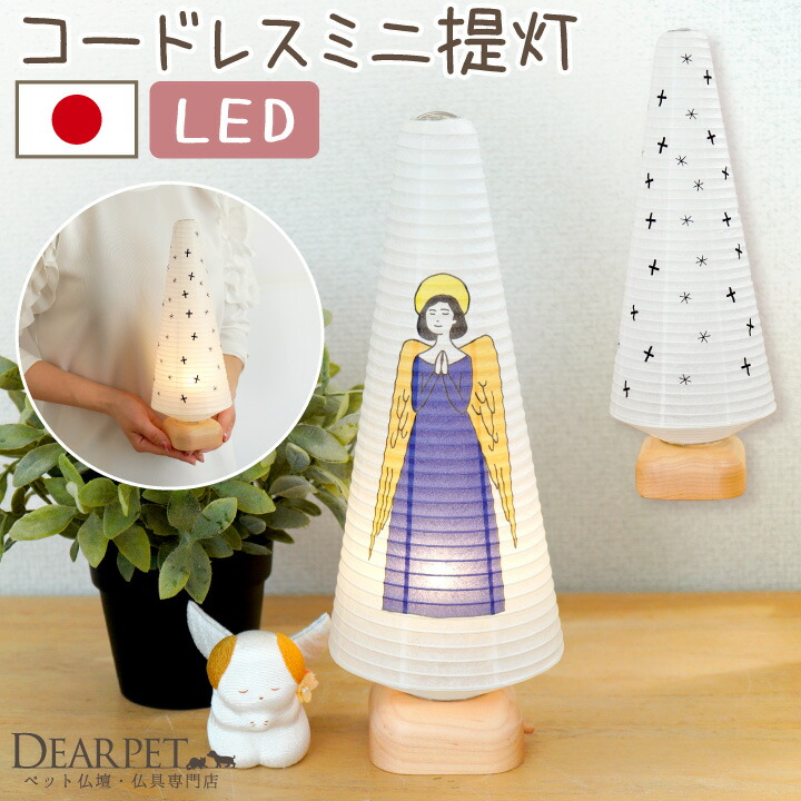ペット提灯 LED コードレス cocolan ツリー ライト 星 十字架 天使 国産 ペット仏具 新盆 お盆 盆供養 ペット仏壇 盆提灯 おかえり提灯 コンパクト ミニ 小さい インテリア 犬 猫 うさぎ おしゃれ かわいい