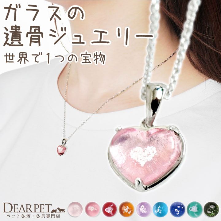 楽天市場】【10%OFF】 ペット 遺骨ペンダント ガラス フリル ハート