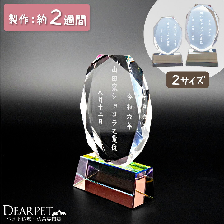 ペット 位牌 クリスタル Y8 大 小 シンプル ペット位牌 ペット用 ペット仏具 かわいい 可愛い ミニ お位牌 記念碑 ペット供養 メモリアル 本格 犬 猫 うさぎ 49日 四十九日 ペットロス 遺影 ペットの位牌 名入れ