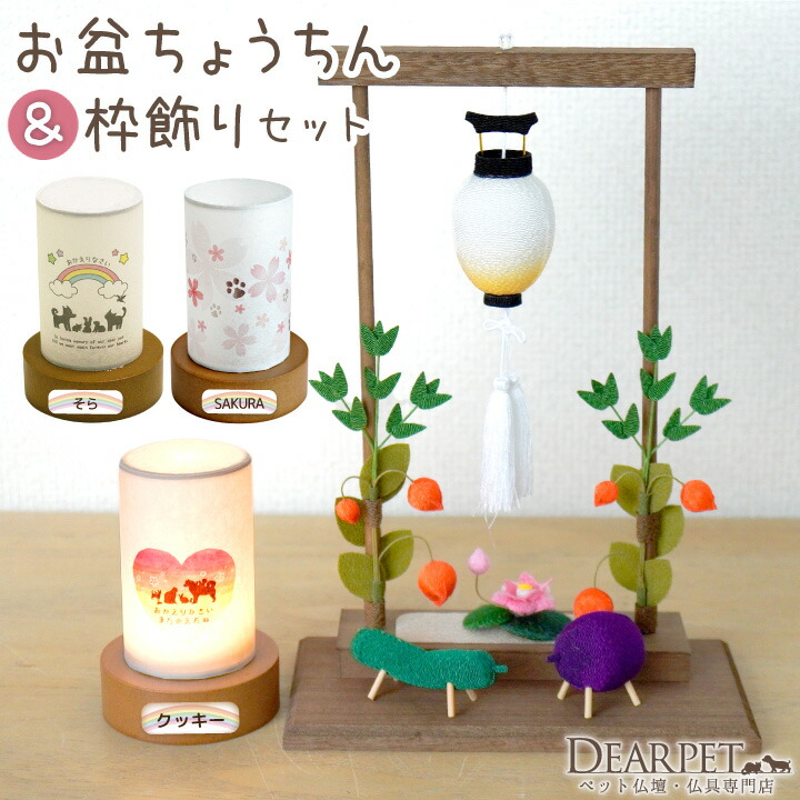 ペット お盆 おかえり 提灯 & ちょうちん ちりめん 枠飾り セット ネームプレート付 虹の橋 コンパクト 小さい ミニペット供養 盆提灯 新盆 初盆 ペット用 ちょうちん メモリアルグッズ かわいい 犬 猫 動物 コードレス オブジェ pset｜ペット仏壇仏具のディアペット
