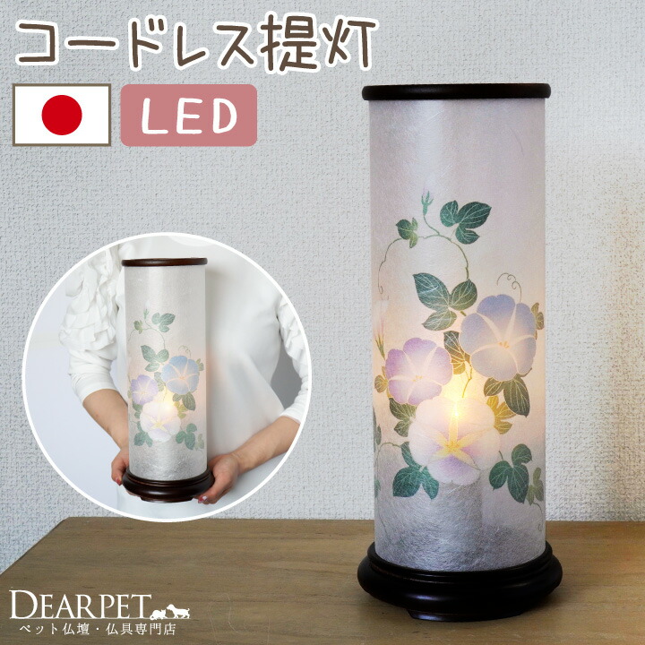 ペット 盆提灯 コードレス 和照灯 霞朝顔 LED 国産 あさがお ペット供養 新盆 初盆 ペット提灯 和風 和モダン おしゃれ ペット用 ぼんぼり 盆ちょうちん 可愛い コンパクト 犬 猫 うさぎ 動物 ワイヤレス 夏