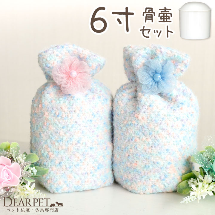 【受注生産】ペット骨壷 骨袋 セット 骨壷カバー マシュマロ 6寸 直径約18cm 6.0寸 かわいい おしゃれ 骨壺カバー 覆袋 ペット用 ペット供養 メモリアルグッズ 覆い袋 骨壷袋 もこもこ パステル 日本製