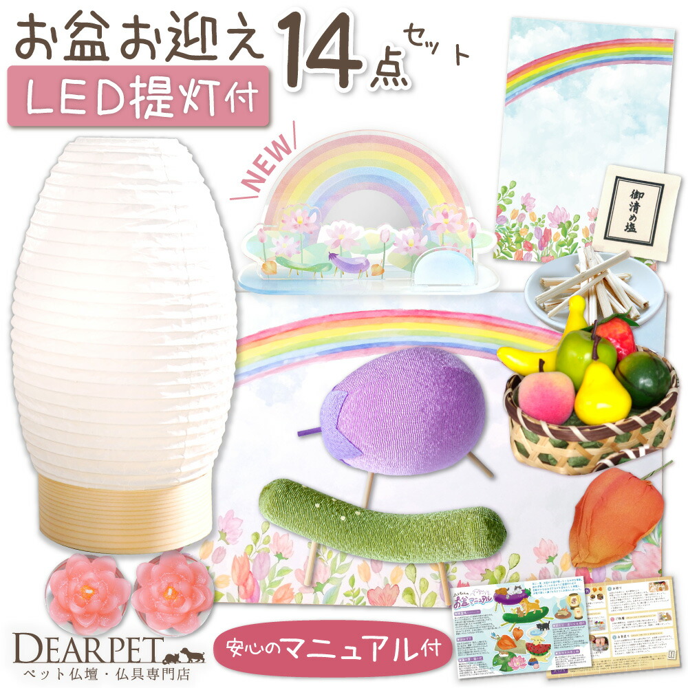 ペット お盆 新盆用 盆提灯 白紋天 提灯 LED ライト & ちりめん パステル 精霊馬 お盆お迎えセット ペット提灯 ペット用 ちょうちん 犬 猫 うさぎ 動物 ほおずき お盆飾り お盆用品 ペット仏具 コードレス
