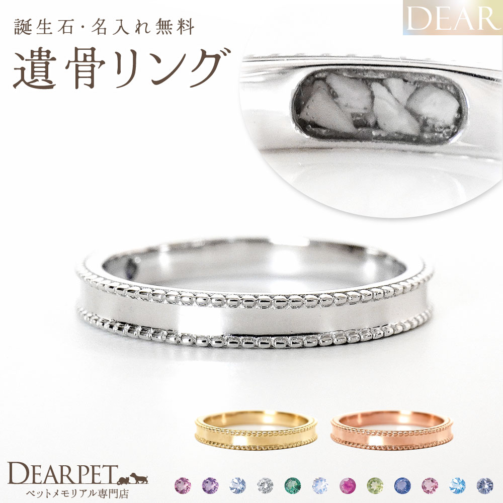 ペット 遺骨 リング 指輪 DEAR ディア \