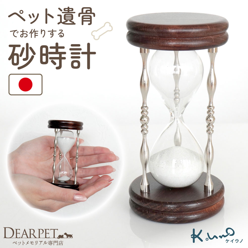 ペット 遺骨 砂時計 ガラス 封入 ケイウノ K.UNO オーダー メモリアル 記念品 本体 1分 ペット供養 遺骨封入 オーダーメイド 犬 猫 加工 遺骨グッズ 遺骨の砂時計 置物 手元供養 ペット火葬