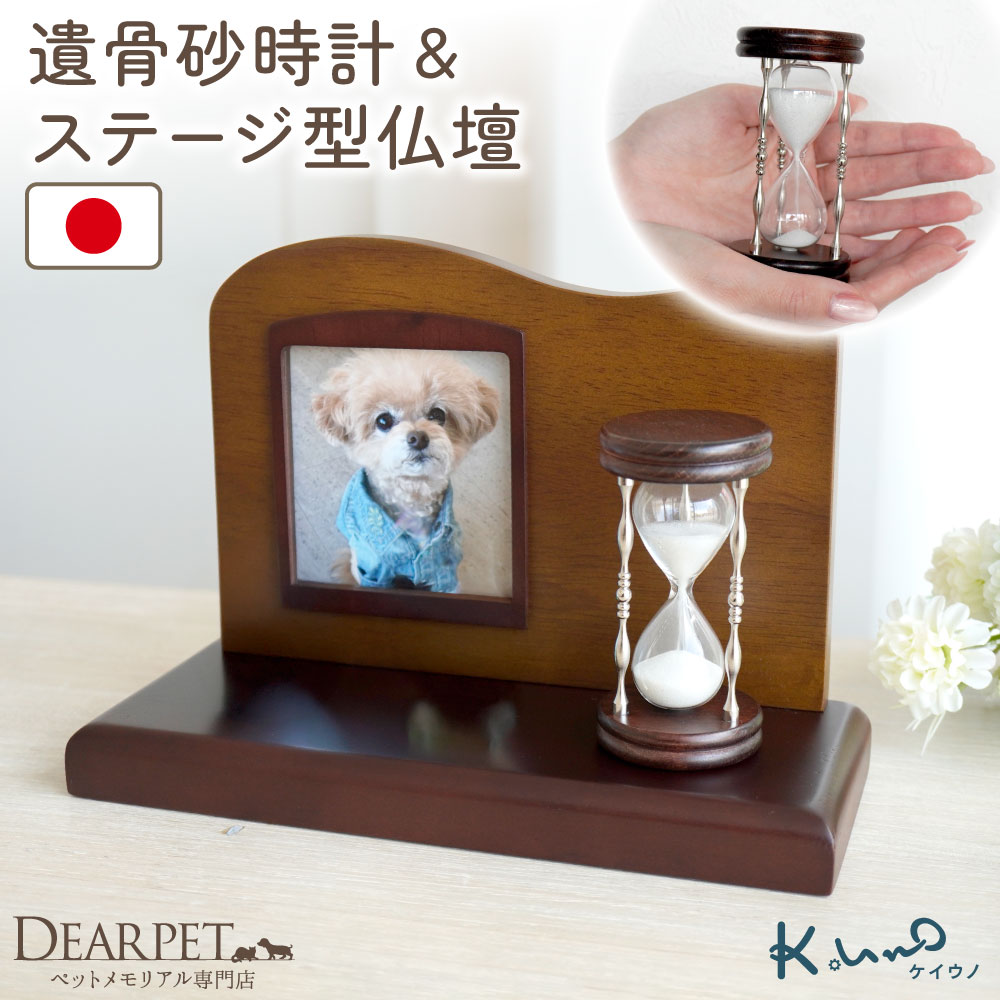 ペット 遺骨 砂時計 ガラス & ステージ型 供養台 ペット仏壇 セット ケイウノ K.UNO オーダー ペット供養 遺骨封入 オーダーメイド 犬 猫 加工 遺骨の砂時計 置物 手元供養 ペット火葬 メモリアル 記念品