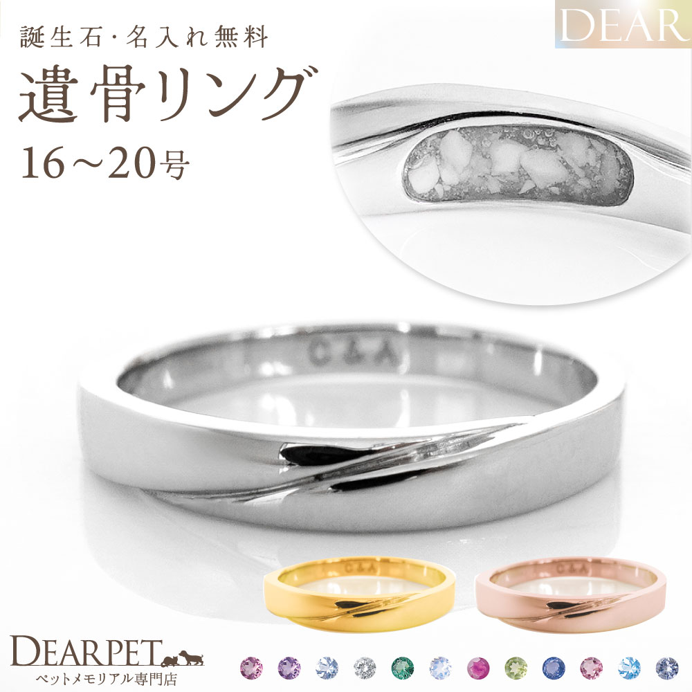 ペット 遺骨 リング 指輪 DEAR ディア \