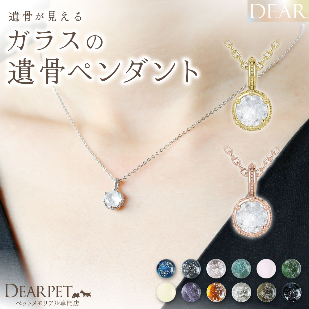 ペット 遺骨 ネックレス DEAR ディア \\\