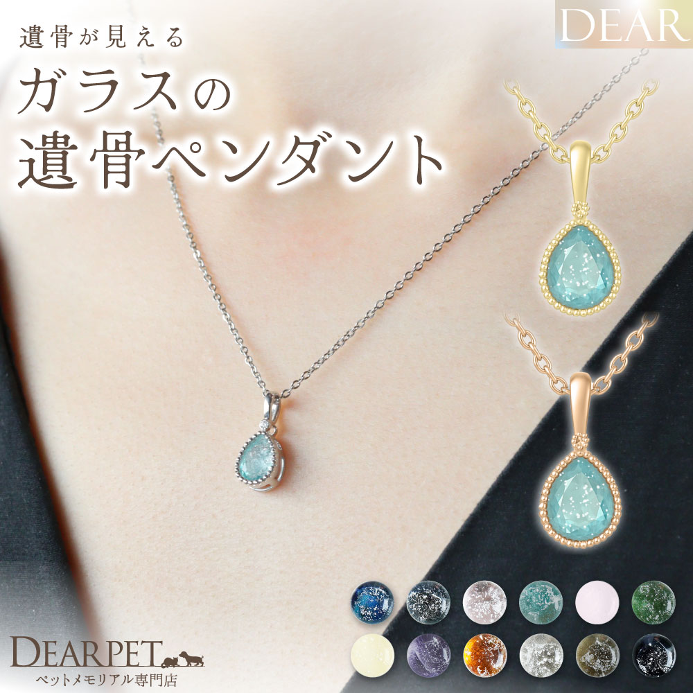 ペット 遺骨 ネックレス DEAR ディア \