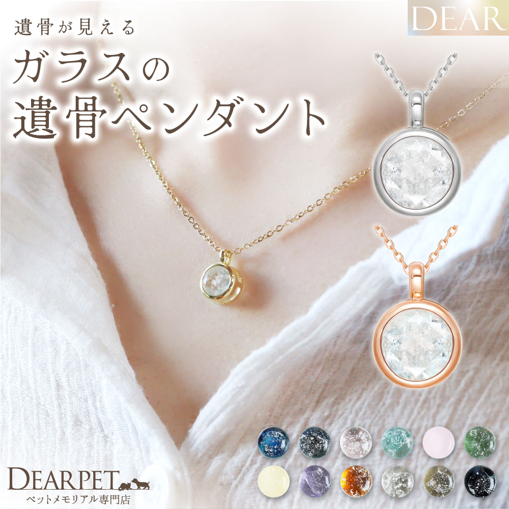 ペット 遺骨 ネックレス DEAR ディア \