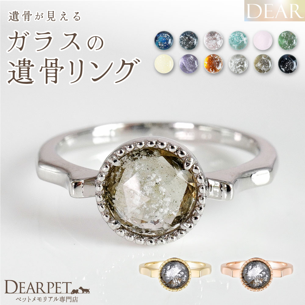 ペット 遺骨 リング 指輪 DEAR ディア \