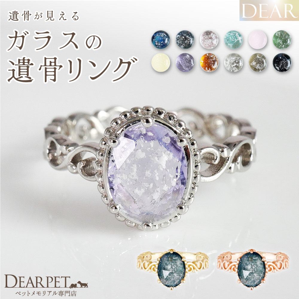 ペット 遺骨 リング 指輪 DEAR ディア \