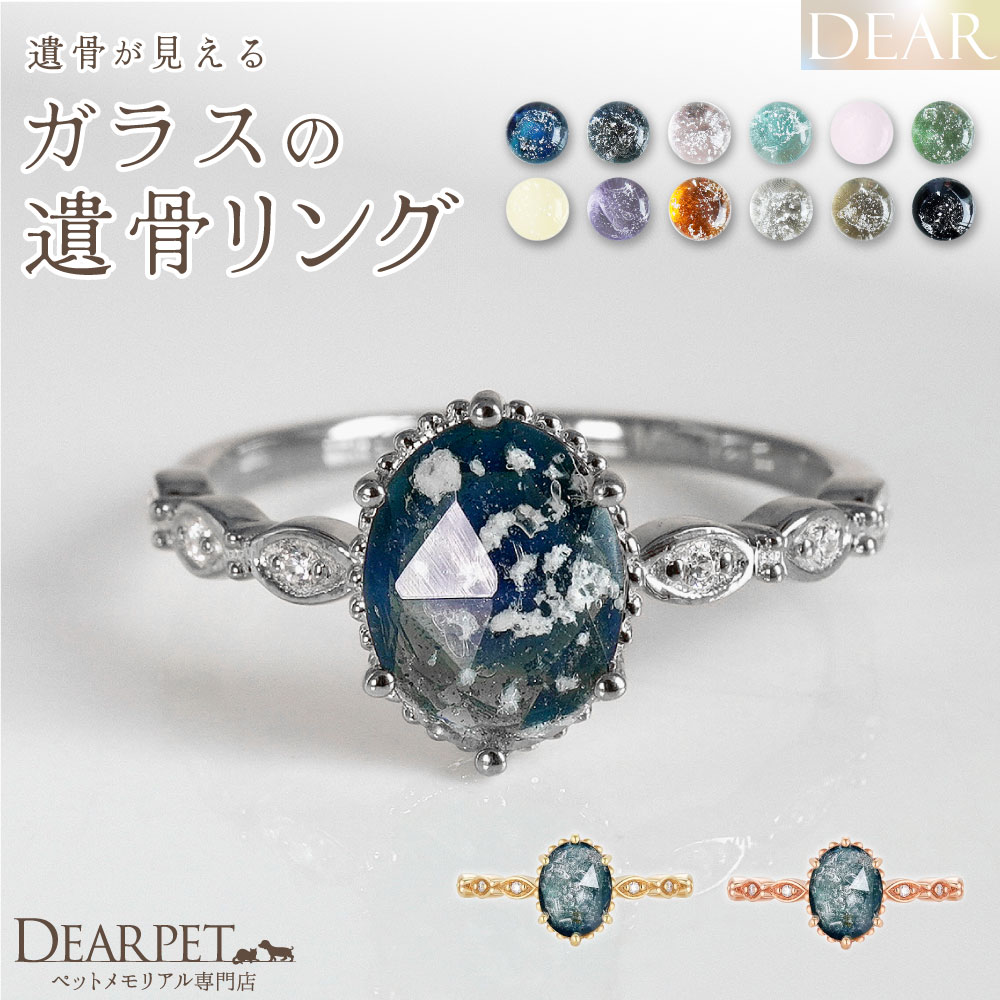 ペット 遺骨 リング 指輪 DEAR ディア \
