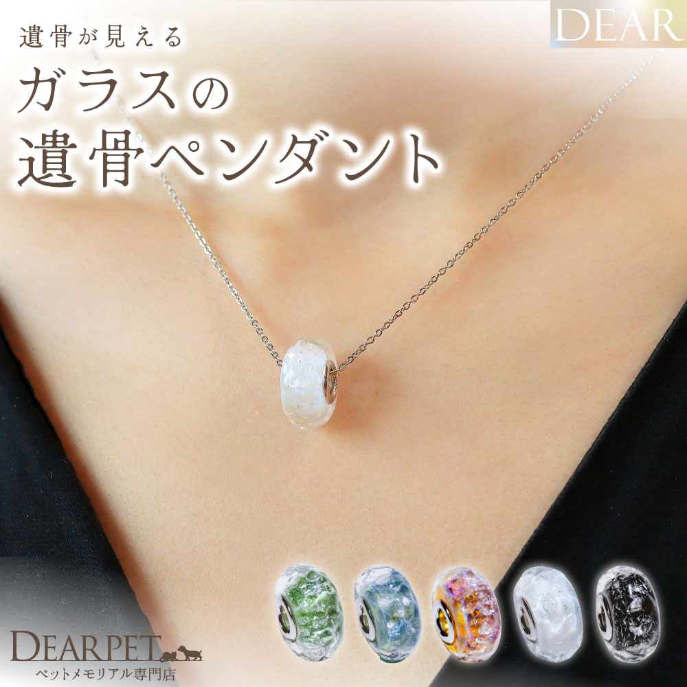 ペット 遺骨 ネックレス DEAR ディア \