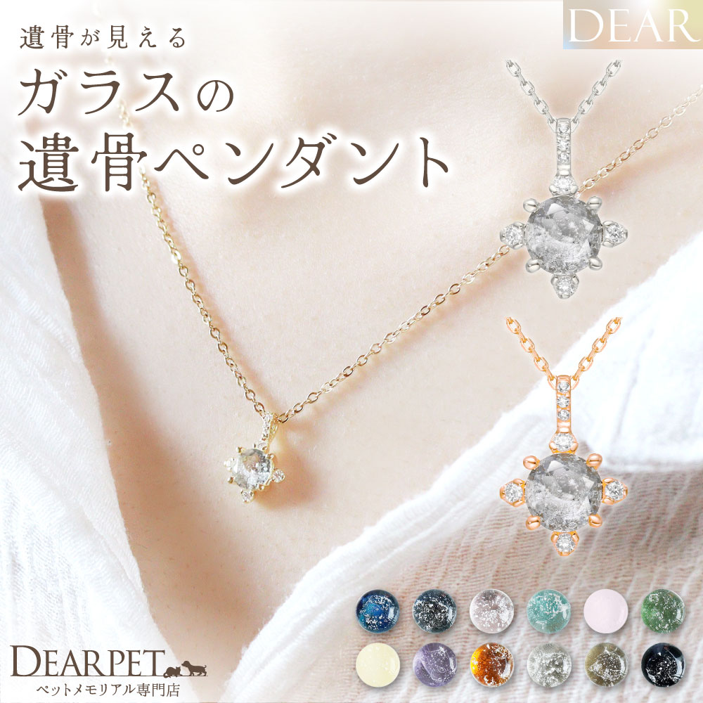 ペット 遺骨 ネックレス DEAR ディア \\\