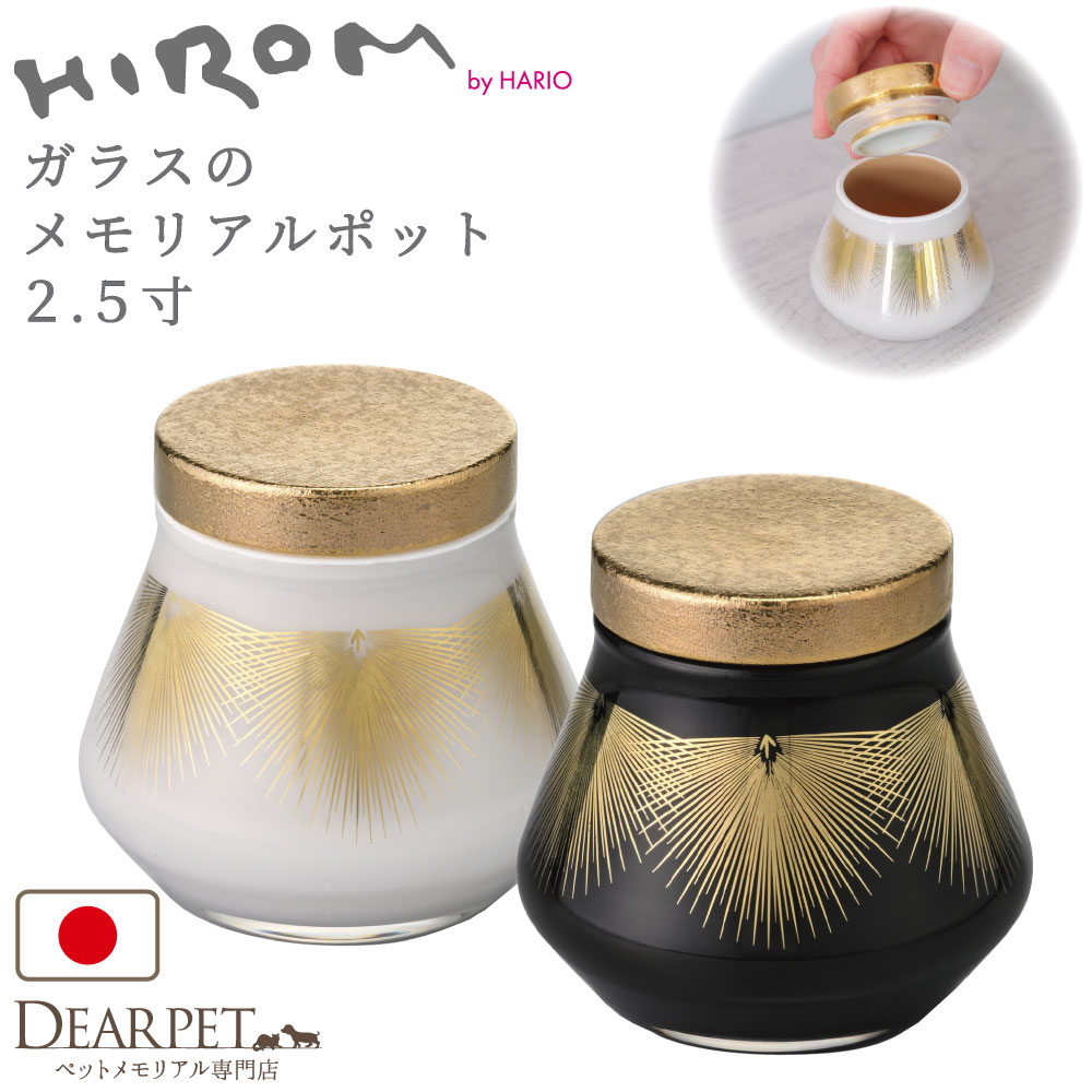 ペット ミニ骨壷 ガラス メモリアルポット HIROM HARIO 2.5寸 シリコン付 パッキン付 分骨 国産 手作り 職人 日本製 ペット供養 遺骨 遺毛 入れ物 小さい ミニ ペット用 シンプル インテリア 漆器 有田焼 ゴールド ブラック ホワイト 和風 モダン｜ペット仏壇仏具のディアペット