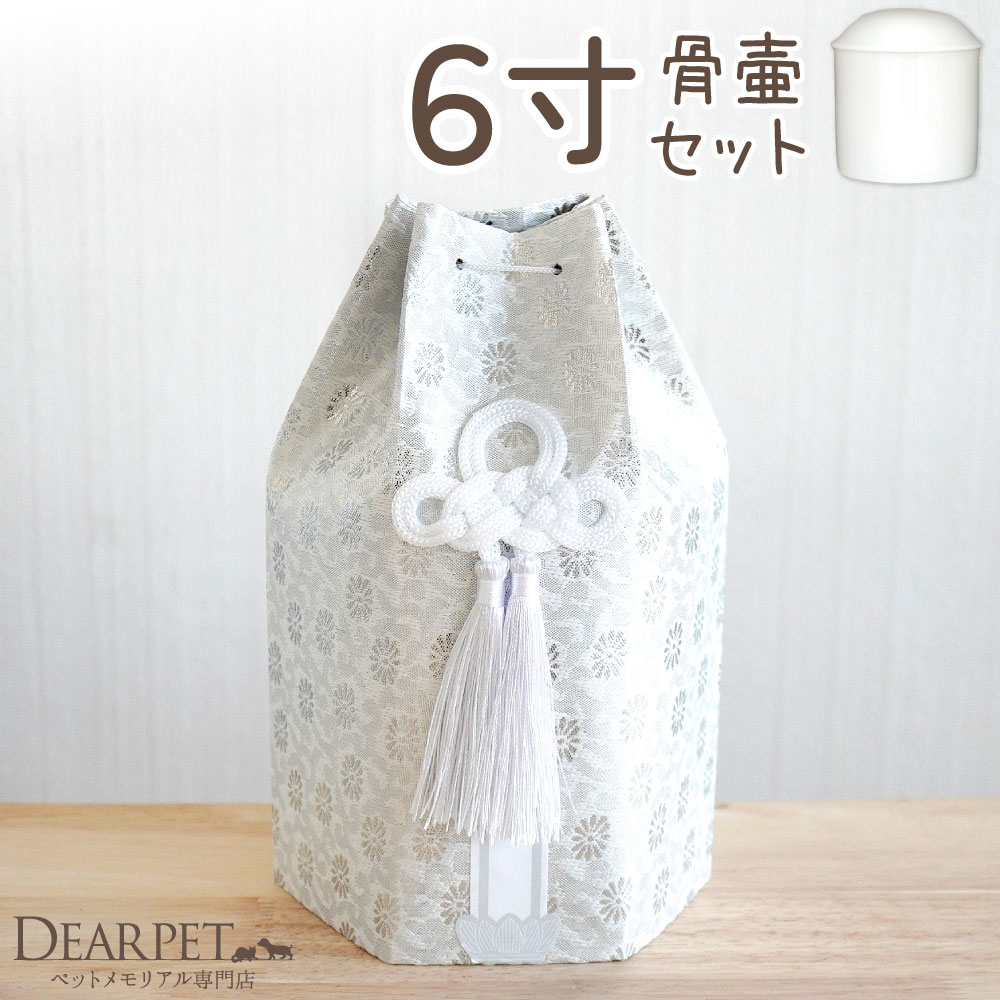 ペット骨壷 骨袋 セット 骨壷カバー 織菊 おりぎく 6寸 六角骨袋 直径約18cm 6.0寸 かわいい おしゃれ 骨壺カバー 覆袋 ペット用 ペット供養 覆い袋 骨壷袋 ピンク ブルー ホワイト 足あと 肉球 丸 花