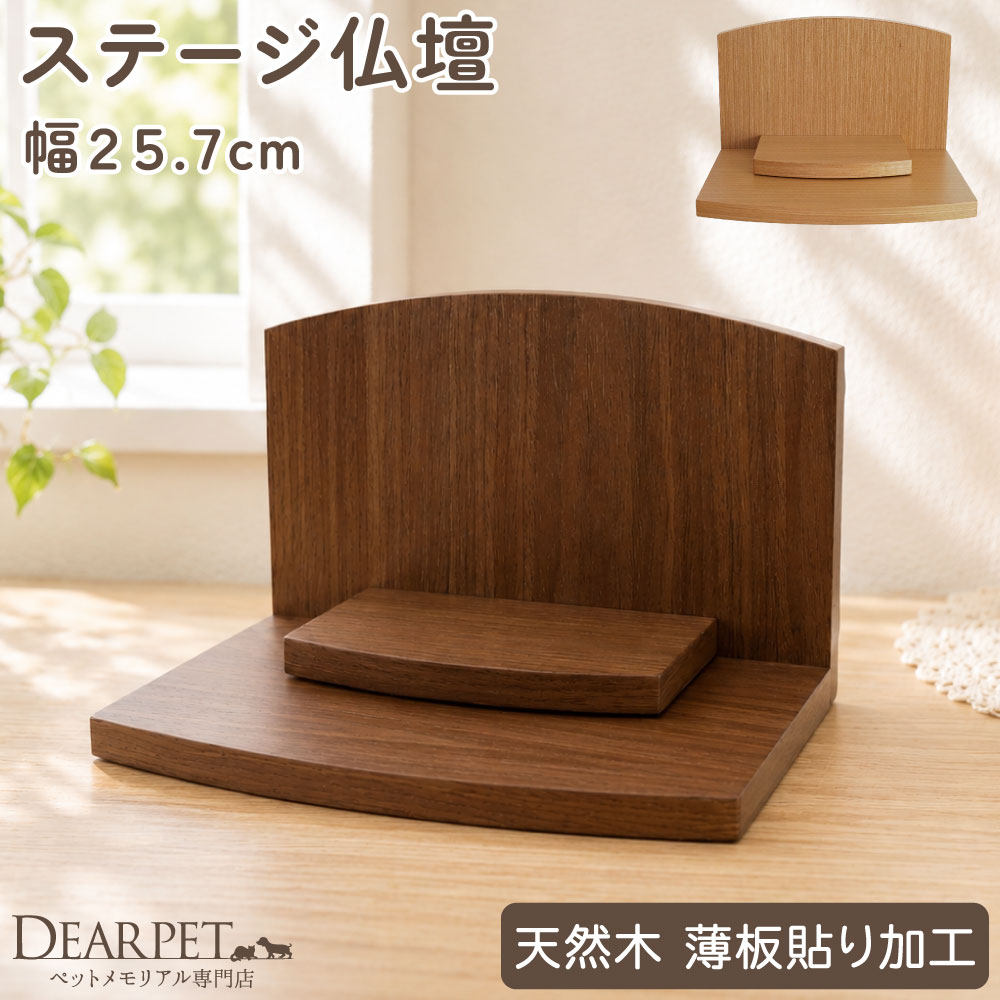 ペット仏壇 ステージ型 オープン仏壇 プレステ MDF 杢 天然木 幅27.5cm ペット 仏壇 開放型 ペット供養 犬 猫 木目調 おしゃれ 木製 インテリア シンプル ペット火葬 メモリアル ブラウン｜ペット仏壇仏具のディアペット 10,488円