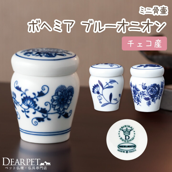 【ポイント5倍】ペット仏具 ミニ骨壷 ブルーオニオン 全3種類 ケース｜ペット仏壇仏具のディアペット