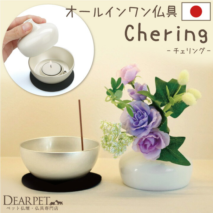 ペット仏具 重ねて収納できる チェリング シルバー 銀 国産 日本製 ペット供養 花立 ろうそく立て 香立て セット ミニ 小さい コンパクト 火立 陶器 メモリアルグッズ 犬 猫 ペット仏壇 12,540円