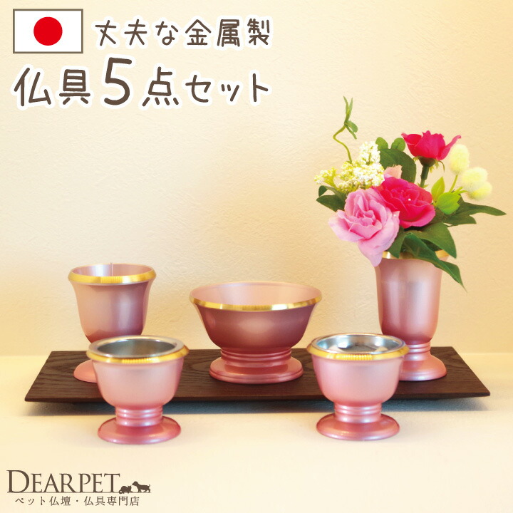 ペット仏具 Sakura ピンク 国産 金属製 線香・ロウソクサンプル付ペット供養 ペット仏具セット 割れない 仏具 ペットメモリアル ペット仏壇にも ペット供養 お供え 本格 犬 猫 うさぎ 小動物 ペットロス｜ペット仏壇仏具のディアペット