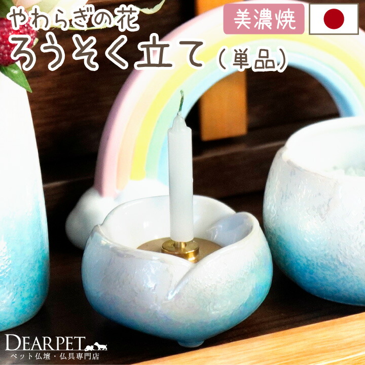 輸入 ペット仏具 やわらぎの花 ろうそく立て ラスターブルー 国産 日本製 美濃焼 ペット用 ペット仏壇に ペット供養 犬 猫 うさぎ ロウソク ローソク 蝋燭 燭台 単品 かわいい 水色 オーロラ Toyama Nozai Co Jp